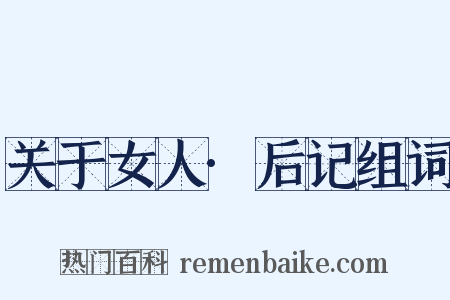 关于女人·后记组词是什么意思的图片